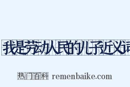 我是劳动人民的儿子近义词是什么意思的图片